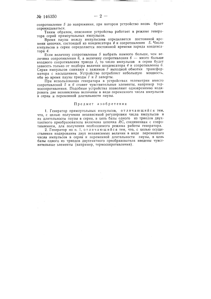Генератор прямоугольных импульсов (патент 146350)