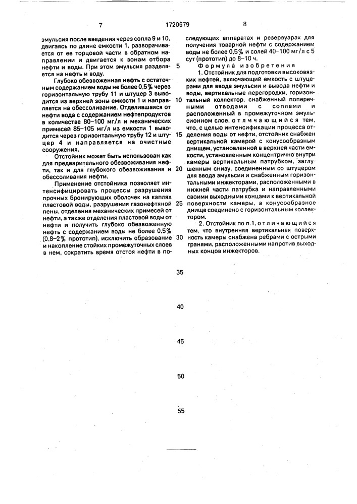 Отстойник для подготовки высоковязких нефтей (патент 1720679)