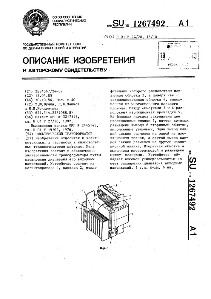 Электрический трансформатор (патент 1267492)