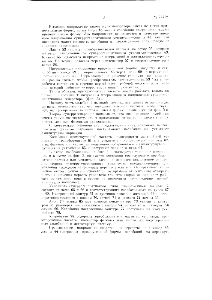 Приемник частотно-модулированных колебаний (патент 77472)