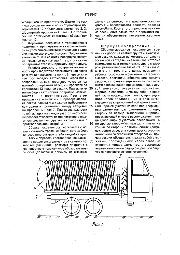 Сборное дорожное покрытие для временных дорог на слабых грунтах (патент 1763547)