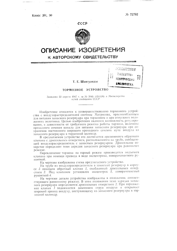 Тормозное устройство (патент 72792)