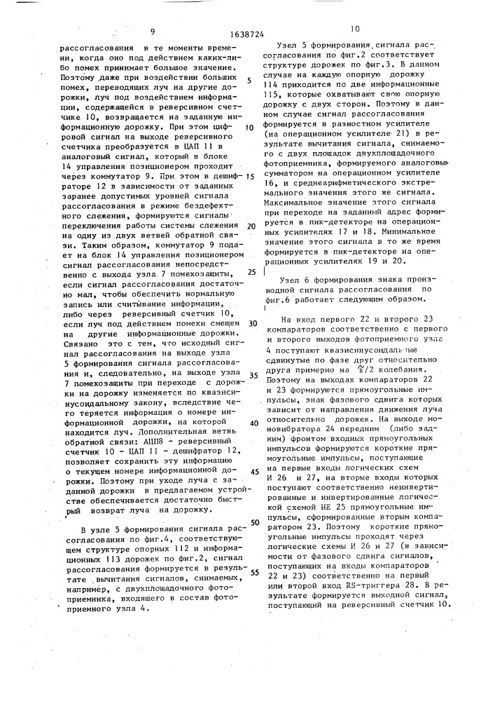 Устройство слежения за информационной дорожкой носителя оптической записи (патент 1638724)