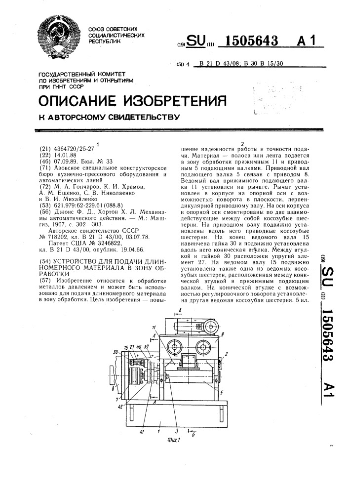 Устройство для подачи длинномерного материала в зону обработки (патент 1505643)