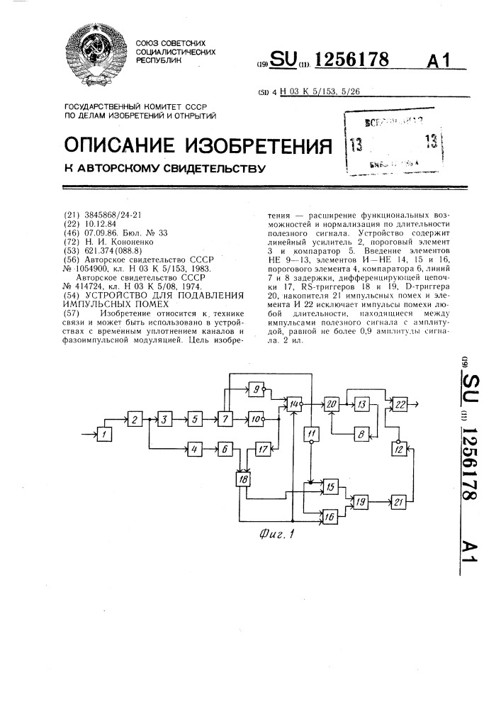 Устройство для подавления импульсных помех (патент 1256178)