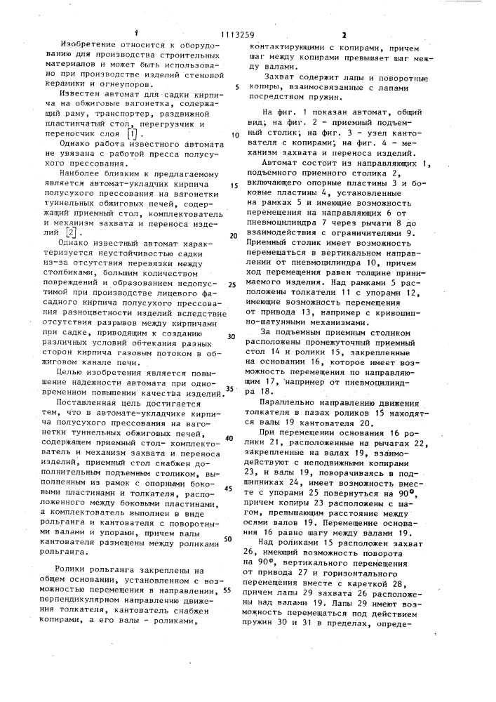 Автомат-укладчик кирпича полусухого прессования на вагонетки туннельных обжиговых печей (патент 1113259)