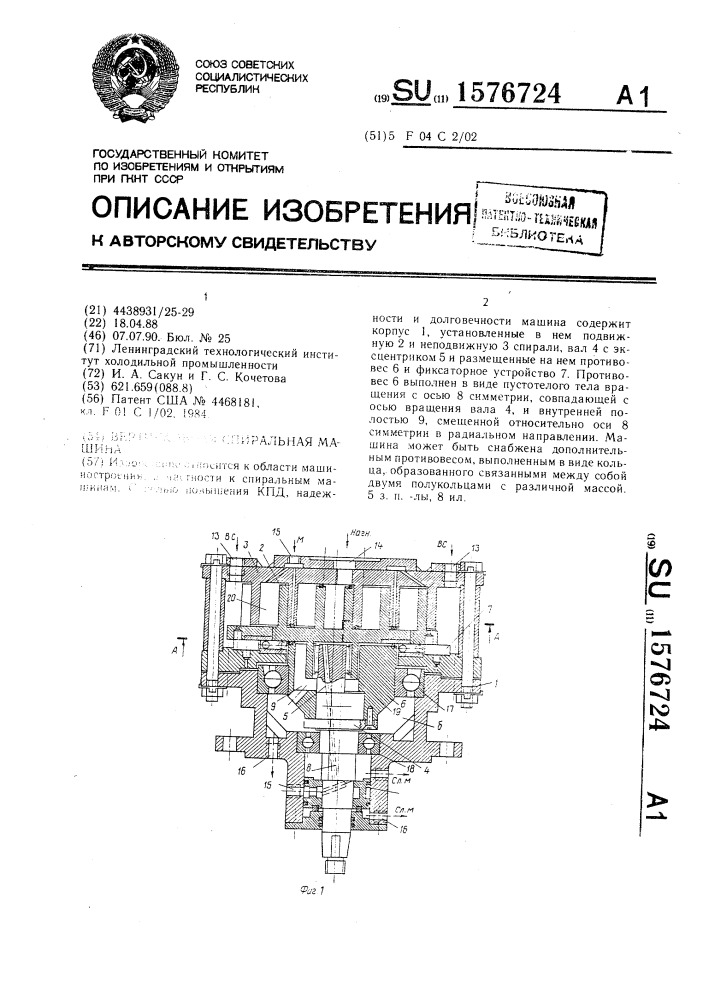 Вертикальная спиральная машина (патент 1576724)