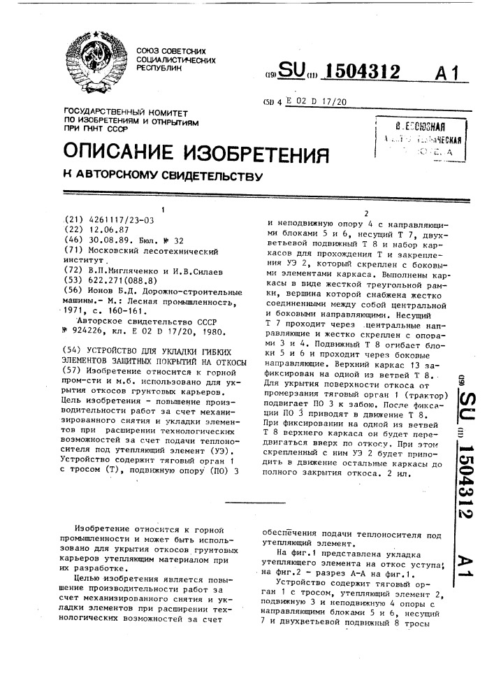 Устройство для укладки гибких элементов защитных покрытий на откосы (патент 1504312)
