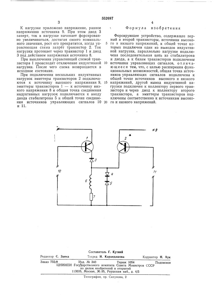 Форсирующее устройство (патент 552697)