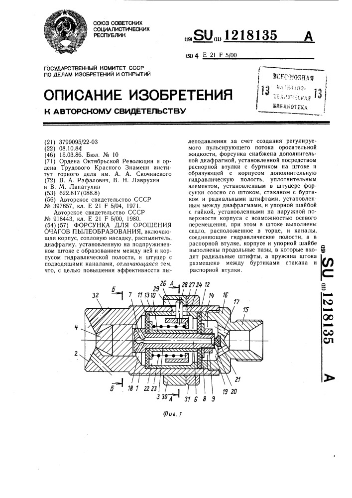 Форсунка для орошения очагов пылеобразования (патент 1218135)