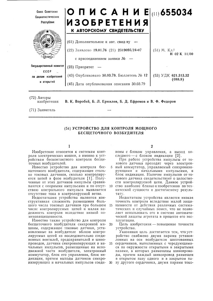 Устройство для контроля мощного бесщеточного возбудителя (патент 655034)