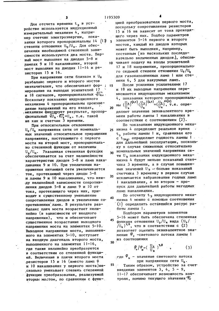 Устройство для контроля ламп накаливания (патент 1195309)