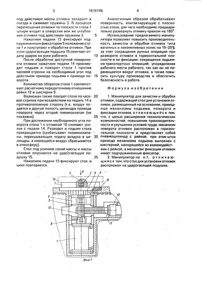 Манипулятор для зачистки и обрубки отливок (патент 1676749)