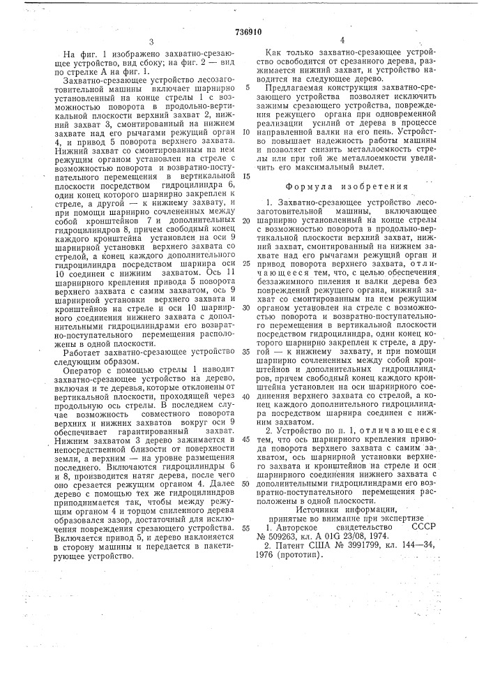 Захватно-срезающее устройство лесозаготовительной машины (патент 736910)