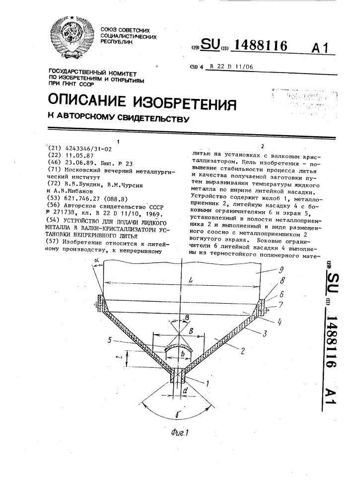 Устройство для подачи жидкого металла в валки- кристаллизаторы установки непрерывного литья (патент 1488116)