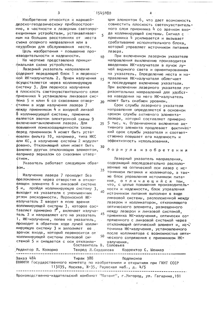 Лазерный указатель направления (патент 1545080)