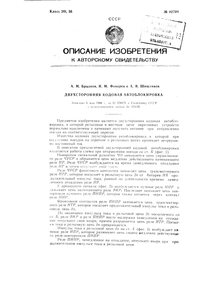 Двухсторонняя кодовая автоблокировка (патент 82708)