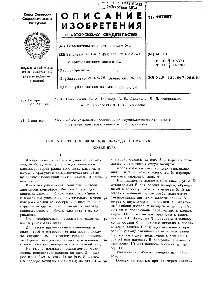 Уплотнение щели для прохода элементов конвейера (патент 467857)