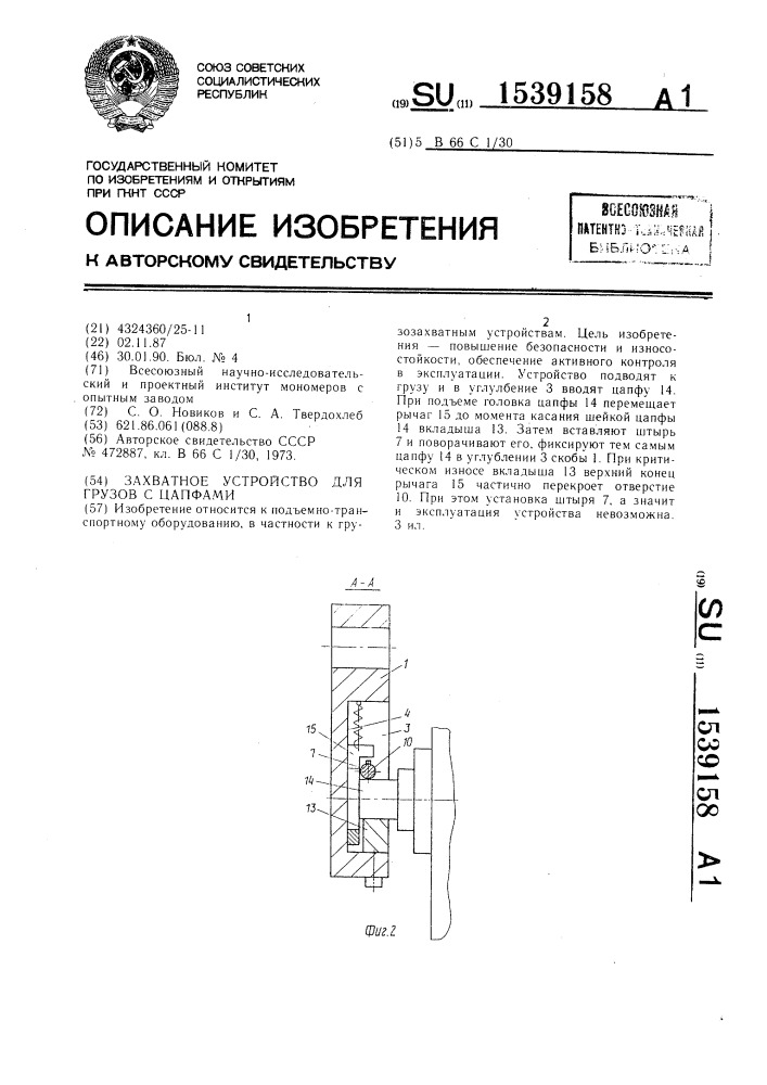 Захватное устройство для грузов с цапфами (патент 1539158)