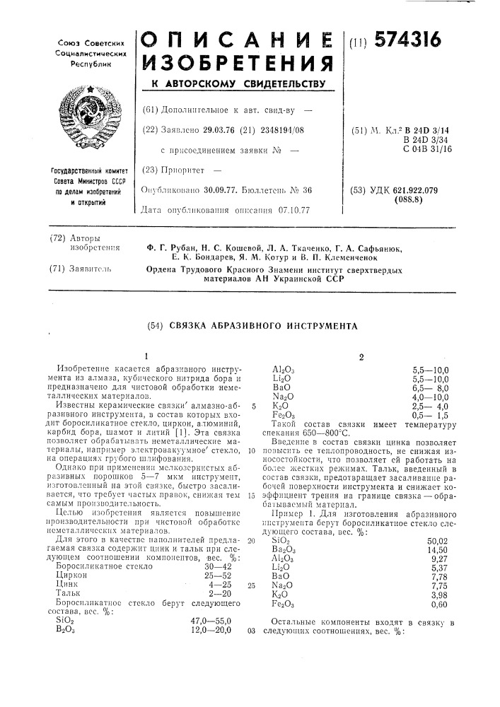 Связка абразивного инструмента (патент 574316)