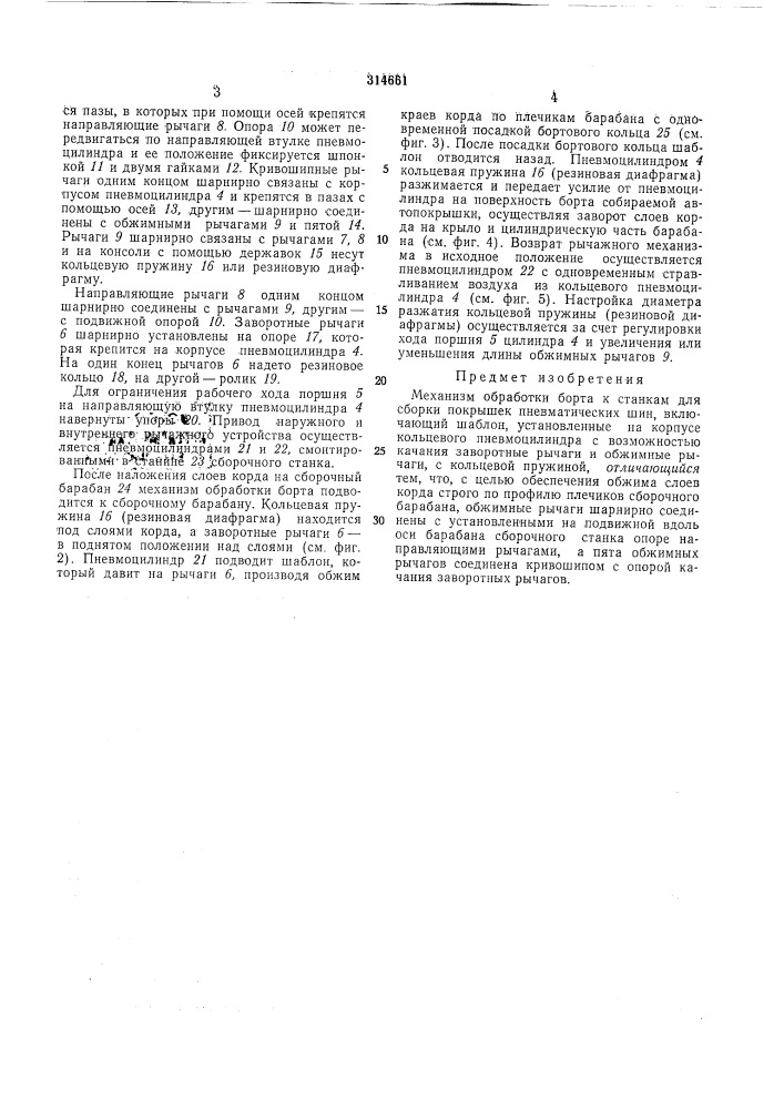 Механизм обработки борта к станкам для сборки покрышек пневматических шин (патент 314661)