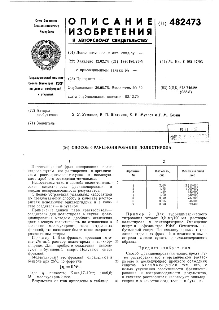 Способ фракционирования полистирола (патент 482473)