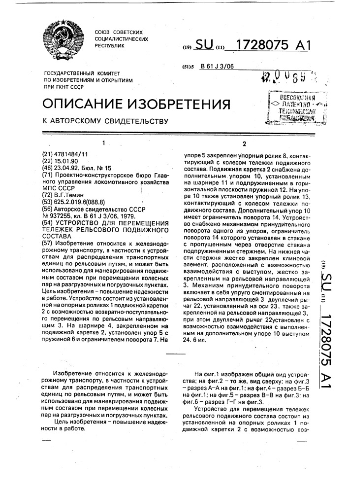 Устройство для перемещения тележек рельсового подвижного состава (патент 1728075)