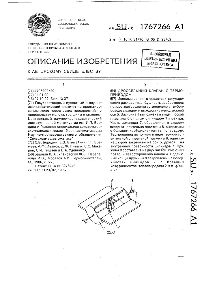 Дроссельный клапан с термоприводом (патент 1767266)