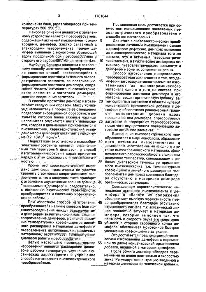 Пьезоэлектрический преобразователь и способ его изготовления (патент 1781844)