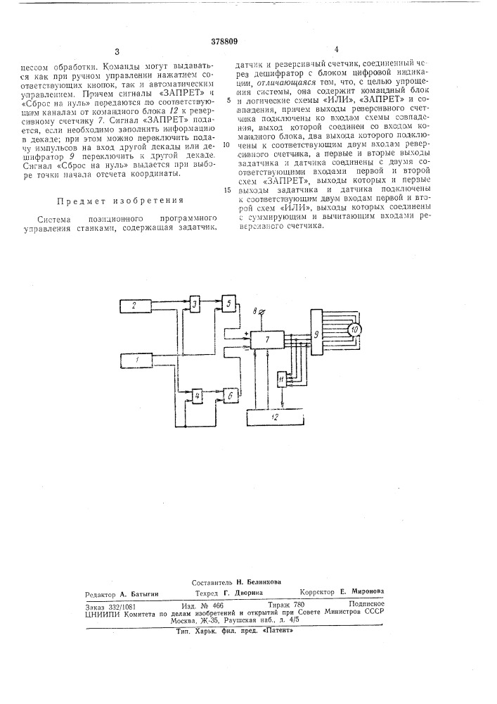 Система позиционного программного управления станками (патент 378809)