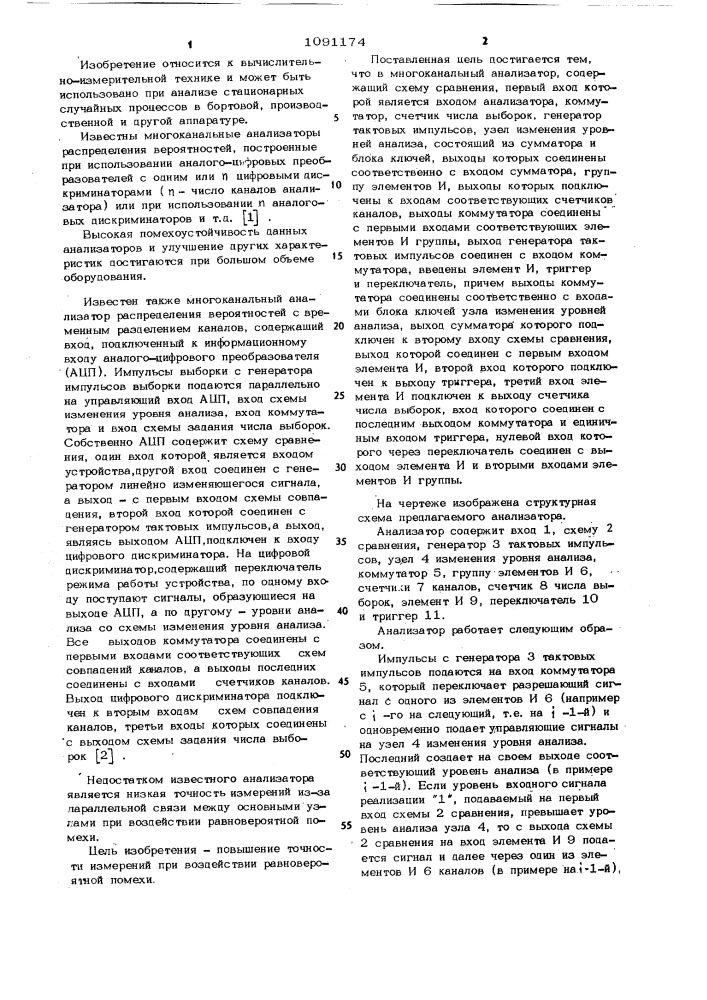 Многоканальный анализатор распределения вероятностей (патент 1091174)