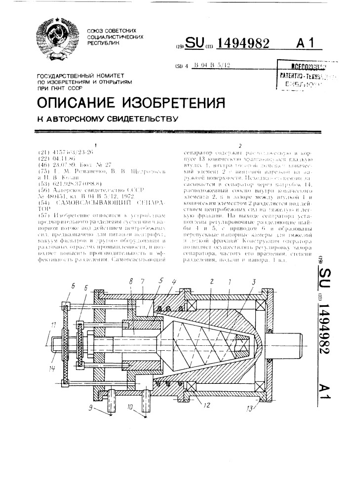 Самовсасывающий сепаратор (патент 1494982)