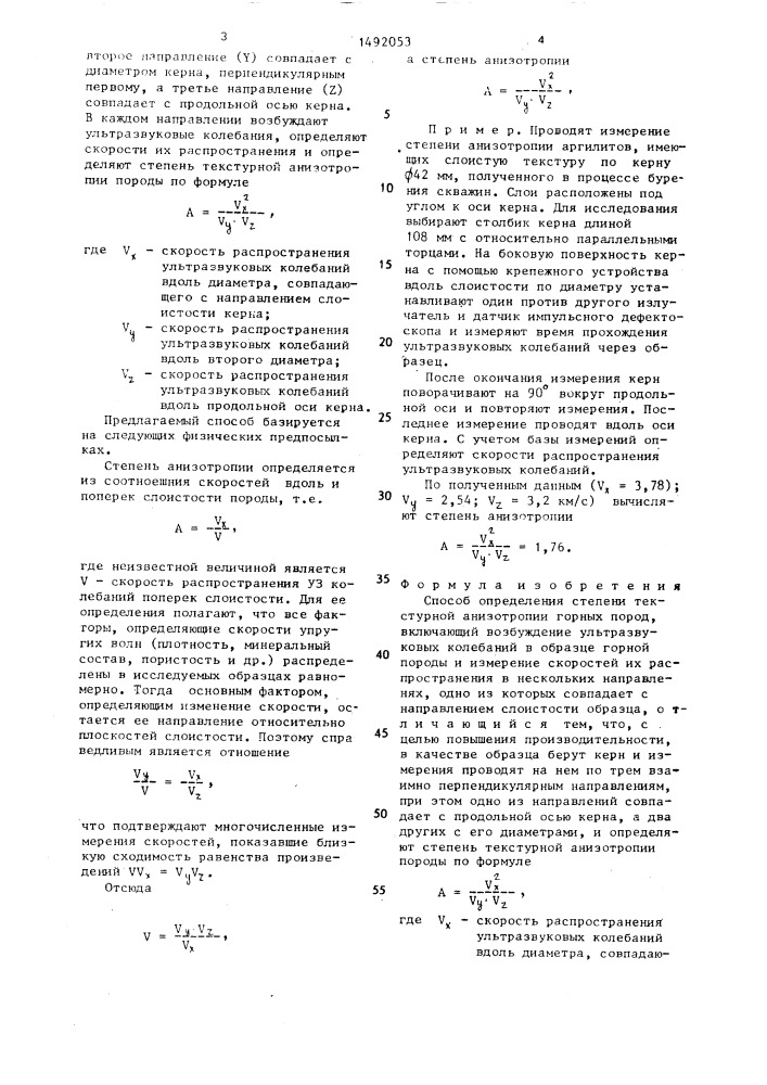 Способ определения степени текстурной анизотропии горных пород (патент 1492053)