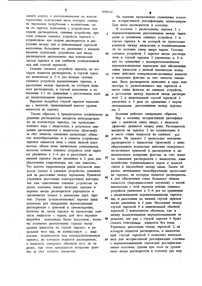 Колонна экстрактивной ректификации (патент 889024)