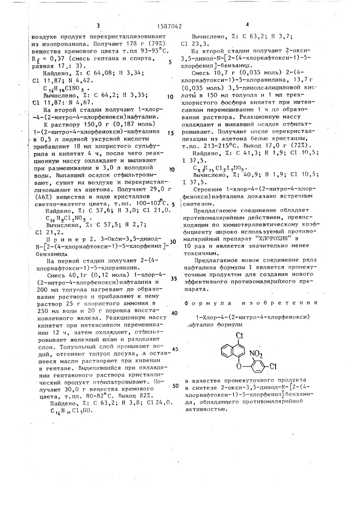 1-хлор-4-(2-нитро-4-хлорфенокси) нафталин в качестве промежуточного продукта в синтезе 2-окси-3,5-дииод-n-[2-(4- хлорнафтокси-1)-5-хлорфенил]бензамида, обладающего противомалярийной активностью (патент 1587042)