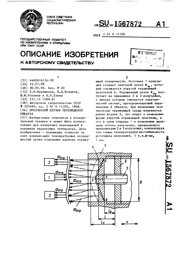 Оптический датчик перемещений объекта (патент 1567872)