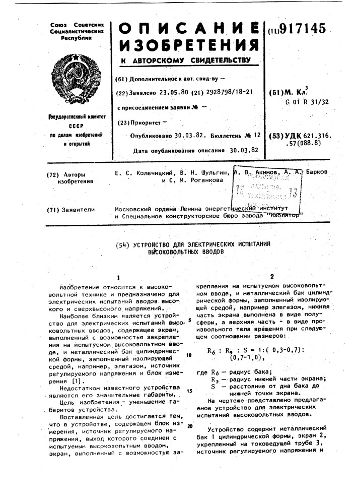 Устройство для электрических испытаний высоковольтных вводов (патент 917145)