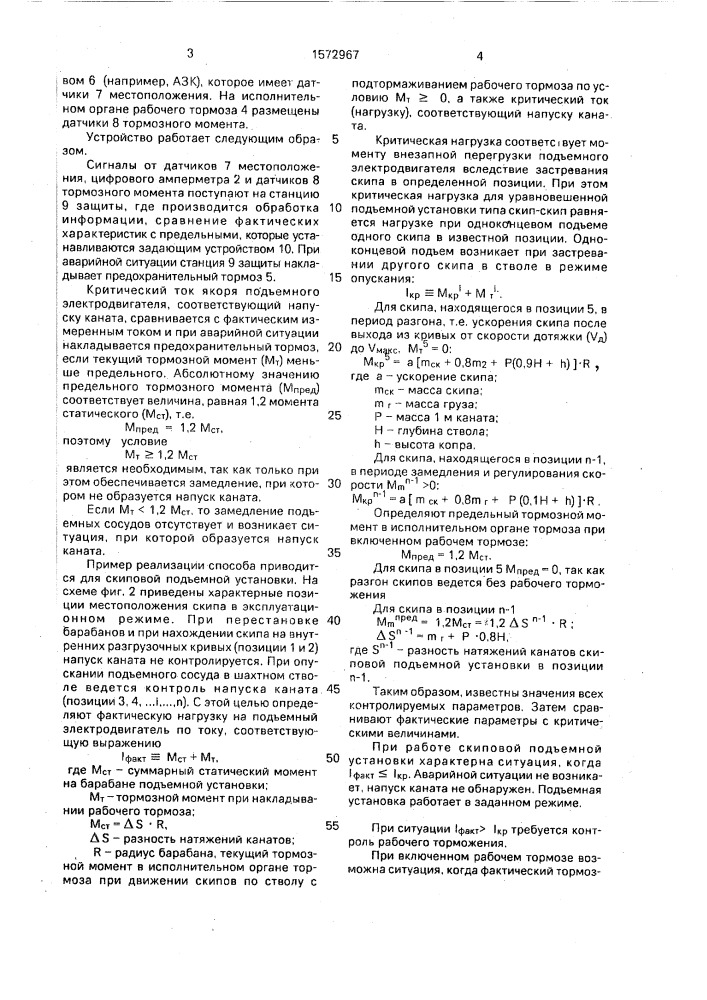 Способ защиты шахтной подъемной установки от напуска каната (патент 1572967)