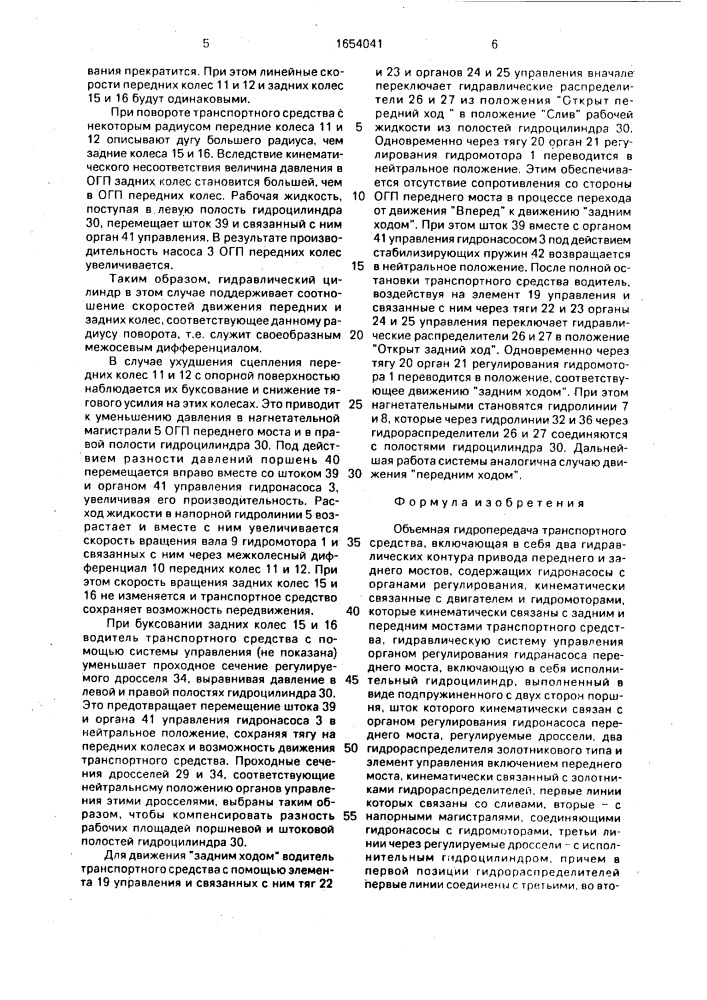 Объемная гидропередача транспортного средства (патент 1654041)
