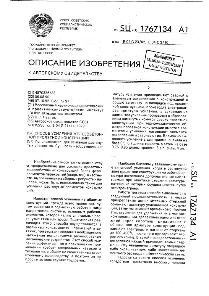 Способ усиления железобетонной пролетной конструкции (патент 1767134)