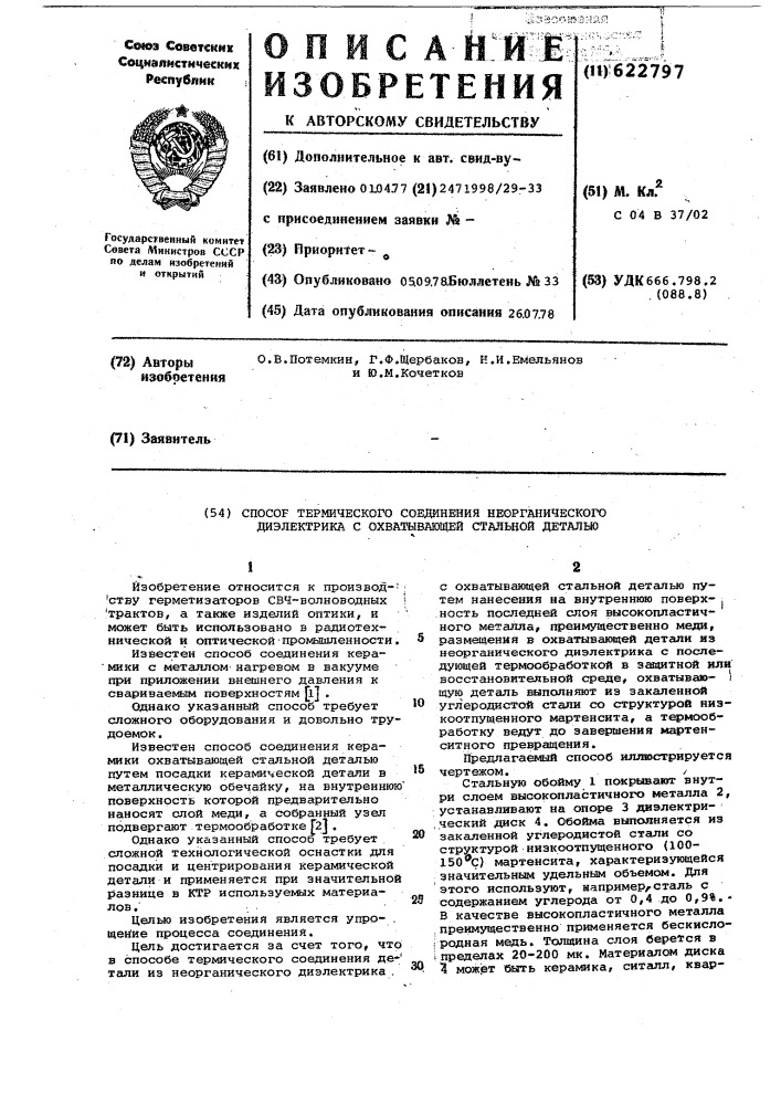 Способ термического соединения неорганического диэлектрика с охватывающей стальной деталью (патент 622797)