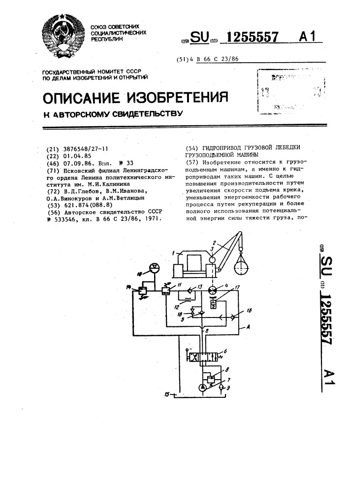 Гидропривод грузовой лебедки грузоподъемной машины (патент 1255557)