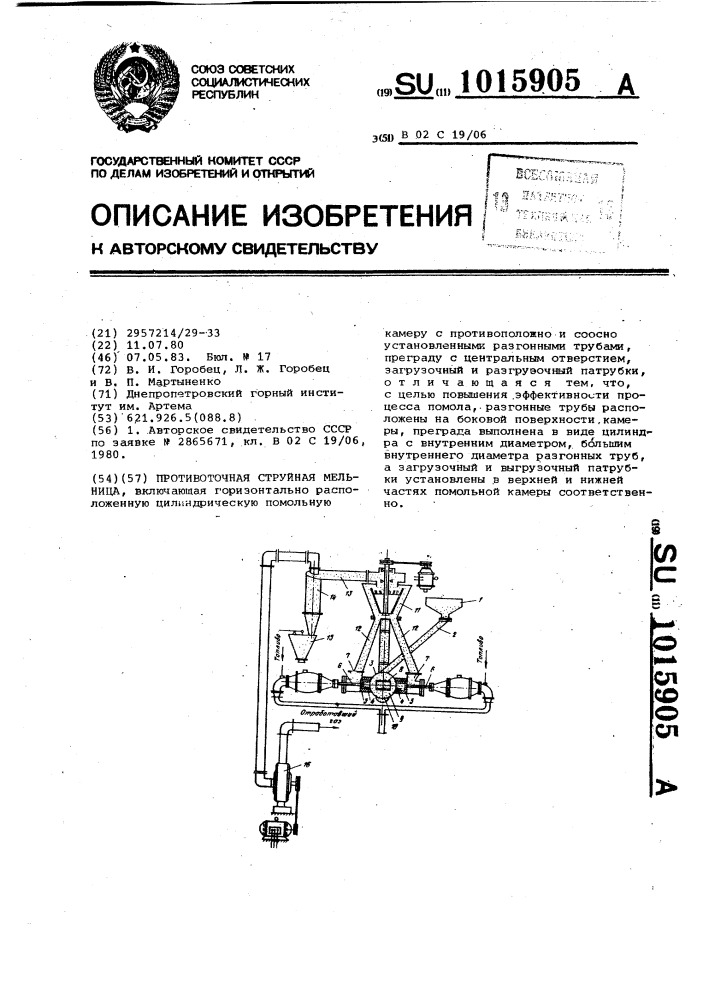 Противоточная струйная мельница (патент 1015905)