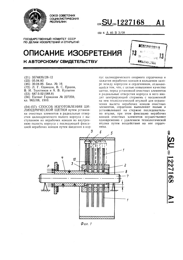 Способ изготовления цилиндрической щетки (патент 1227168)