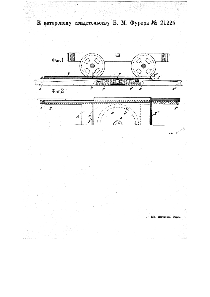 Переносный поворотный круг для вагонеток (патент 21225)