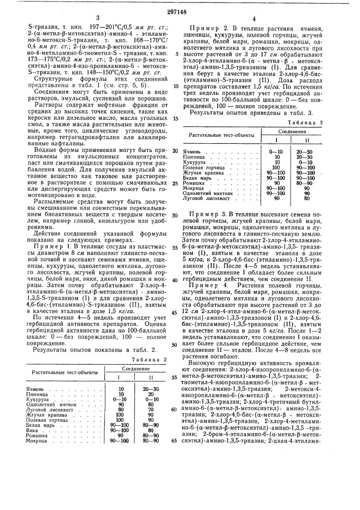 Гербицидная композиция (патент 297148)