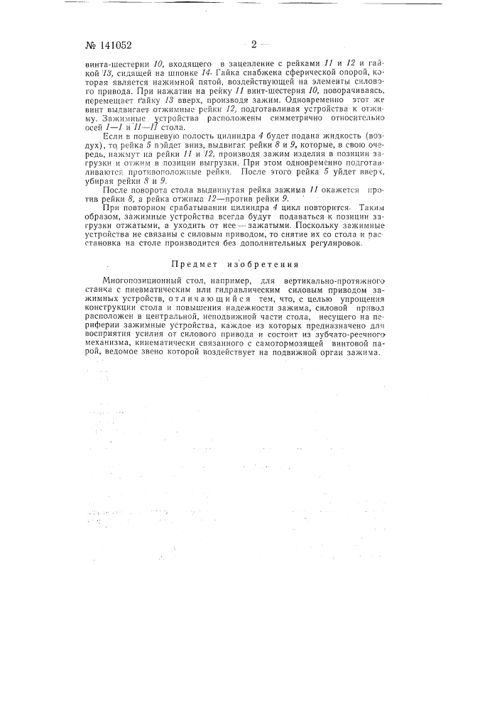 Многопозиционный стол, например, для вертикально-протяжных станков (патент 141052)