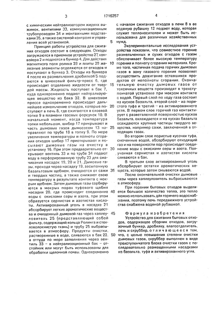 Устройство для сжигания бытовых отходов (патент 1716257)