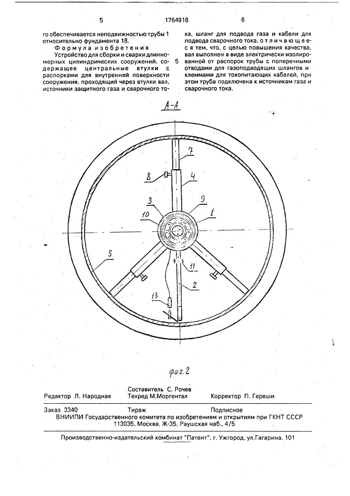 Устройство для сборки и сварки длинномерных цилиндрических сооружений (патент 1764916)