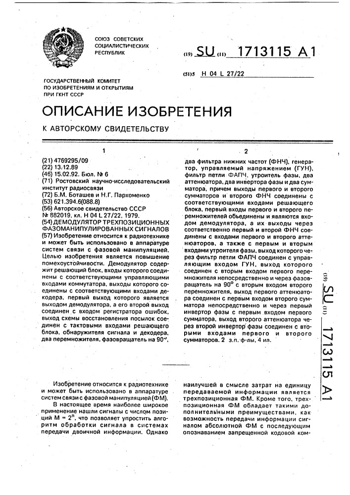 Демодулятор трехпозиционных фазоманипулированных сигналов (патент 1713115)